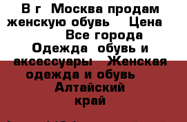 В г. Москва продам женскую обувь  › Цена ­ 200 - Все города Одежда, обувь и аксессуары » Женская одежда и обувь   . Алтайский край